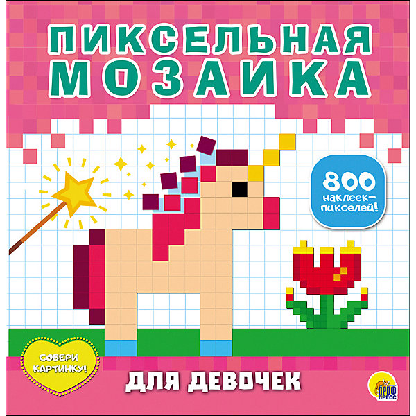 

Пиксельная мозаика "Для девочек"