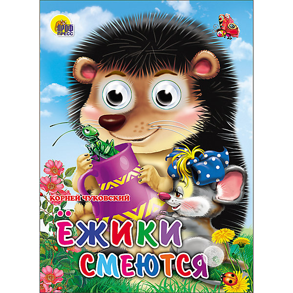 

Книга с глазками "Ежики смеются"