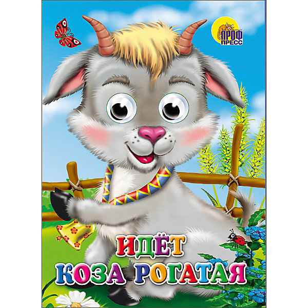 

Книга с глазками "Идет коза рогатая"