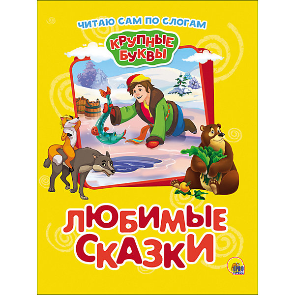 

Сборник Крупные буквы. По слогам "Любимые Сказки, Сборник Крупные буквы. По слогам "Любимые Сказки"