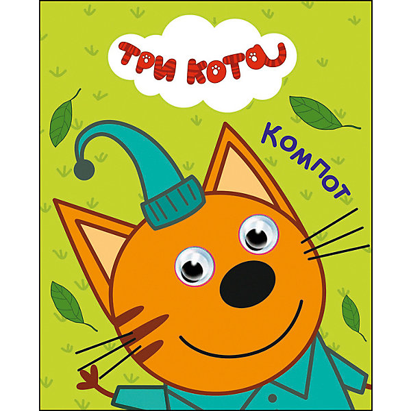 

Книга с глазками Три Кота "Компот"