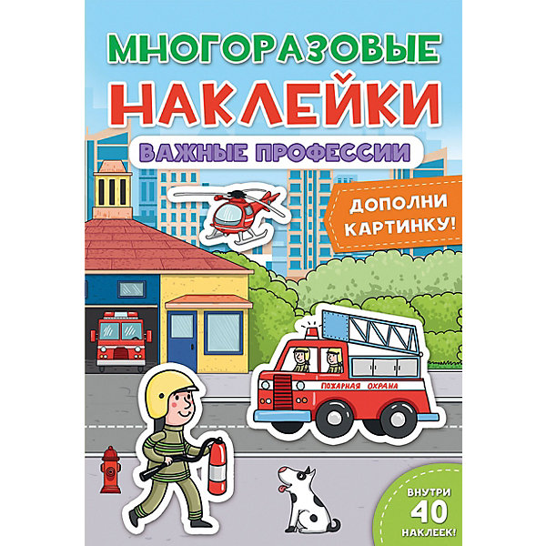 

Книга с наклейками "Важные профессии, Книга с наклейками "Важные профессии"