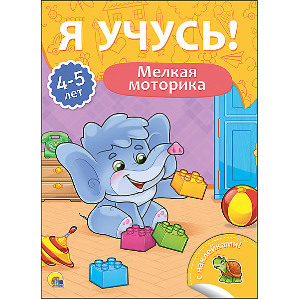 

Я учусь! "Мелкая моторика"