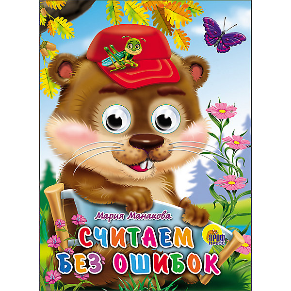 

Книга с глазками "Считаем без ошибок"