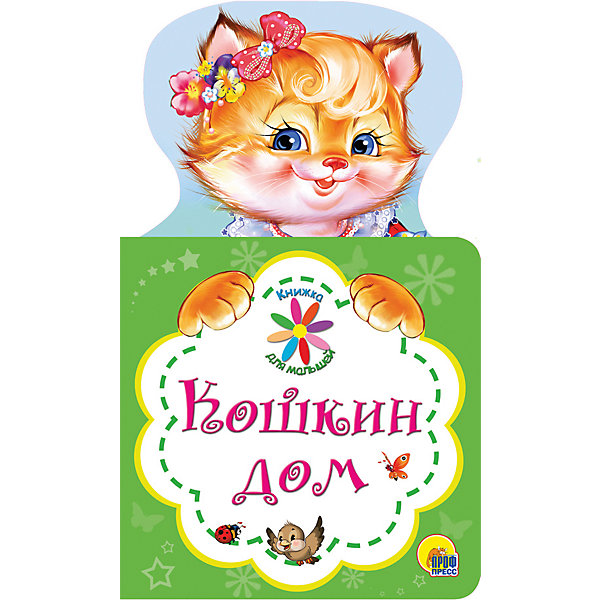 

Книжка для малышей "Кошкин дом, Книжка для малышей "Кошкин дом"