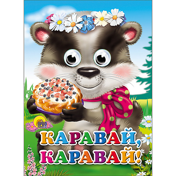 

Книга с глазками "Каравай-Ккаравай"