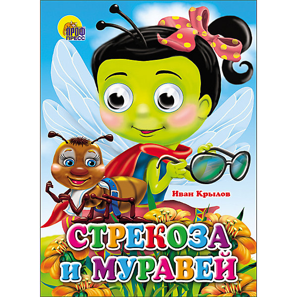 

Книга с глазками "Стрекоза и муравей"