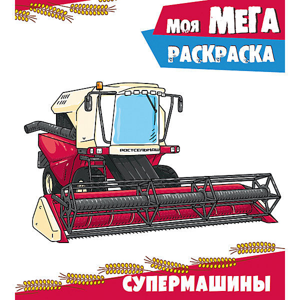 

Моя мега-раскраска "Супермашины"