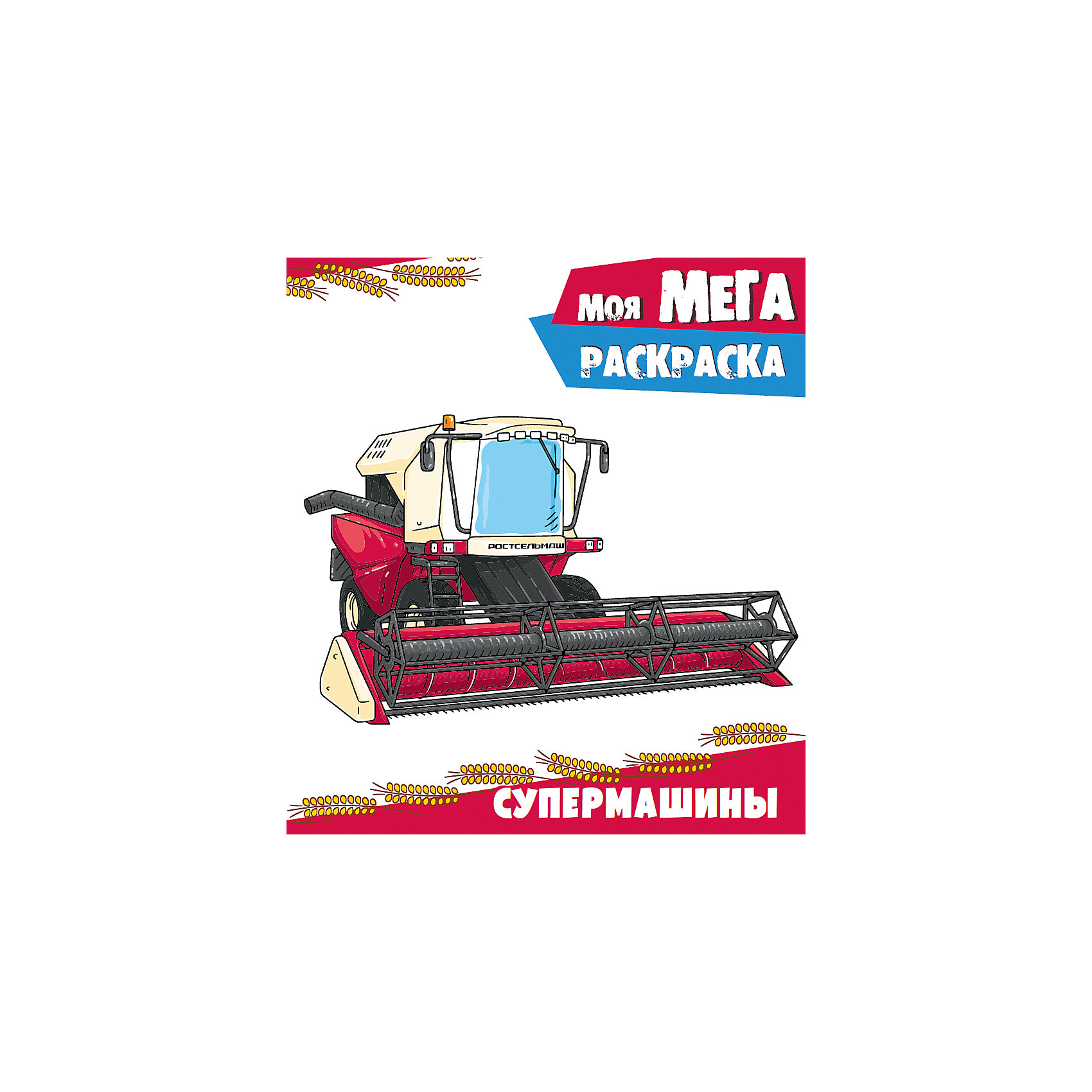 

Моя мега-раскраска "Супермашины"