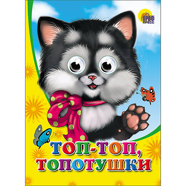 

Книга с глазками "Топ-топ-топотушки, Книга с глазками "Топ-топ-топотушки"