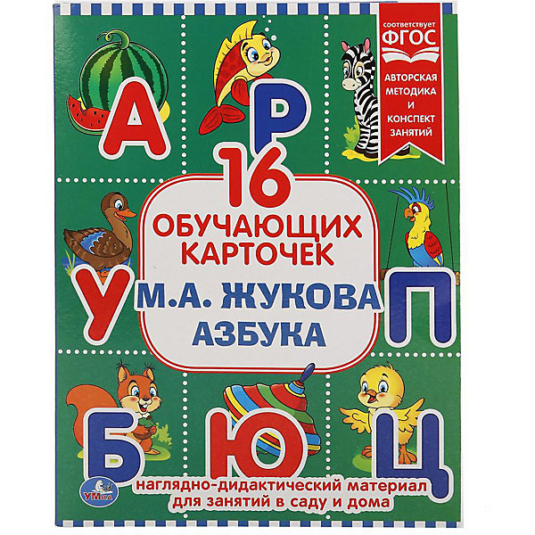 

Обучающие карточки Умка «Азбука М.А. Жукова»