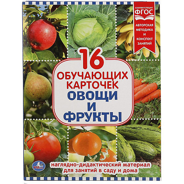 

Обучающие карточки Умка «Овощи и фрукты»