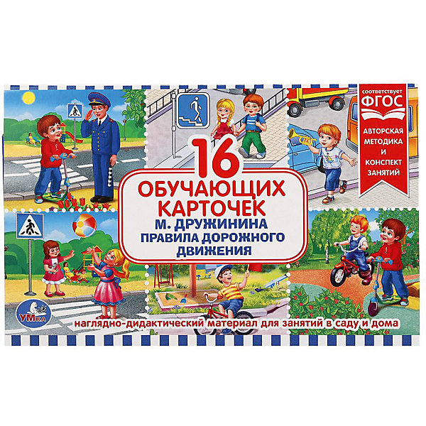 

Обучающие карточки Умка «Правила дорожного движения»