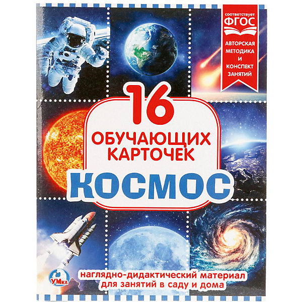 

Обучающие карточки Умка «Космос»