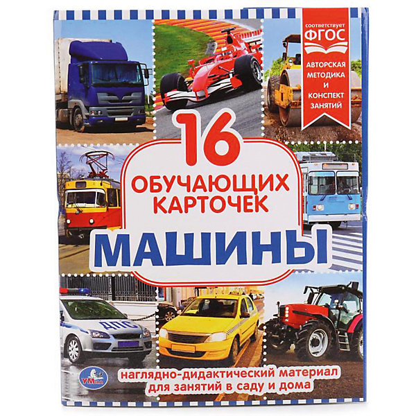 

Обучающие карточки Умка «Машины»