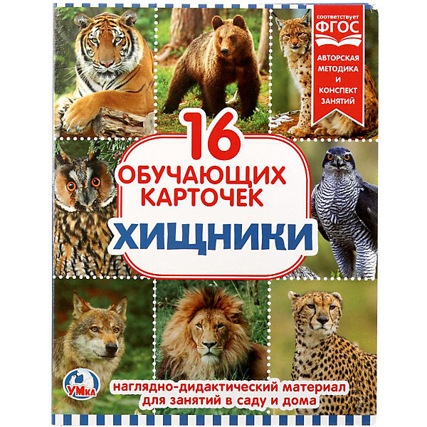 

Обучающие карточки Умка «Хищники»