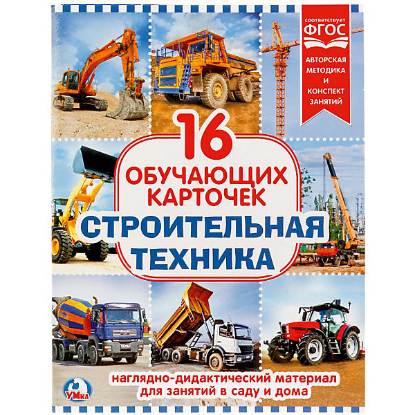 

Обучающие карточки Умка «Строительная техника»