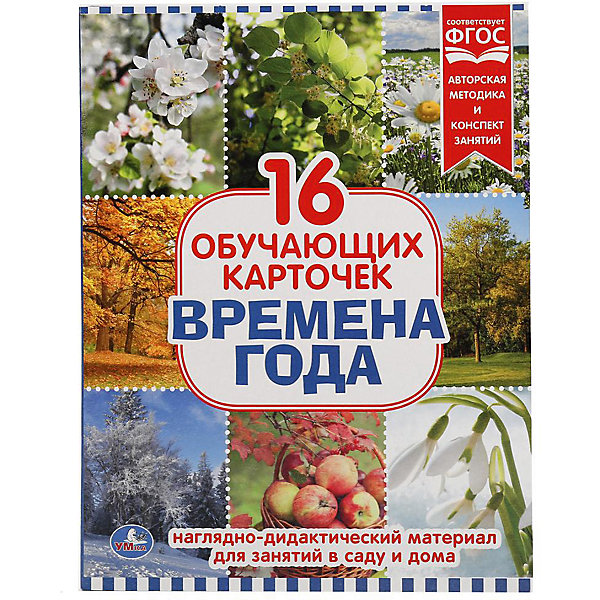 

Обучающие карточки Умка «Времена года»