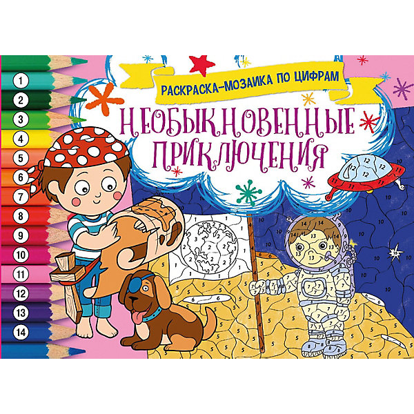 

Развивающая книга «Раскраска-мозайка. Необыкновенные приключения»