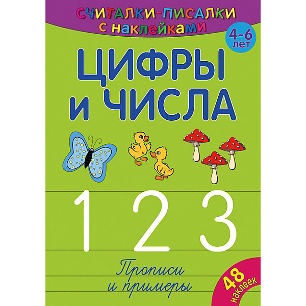 

Развивающая книга «Считалки-писалки. Цифры и числа 123»