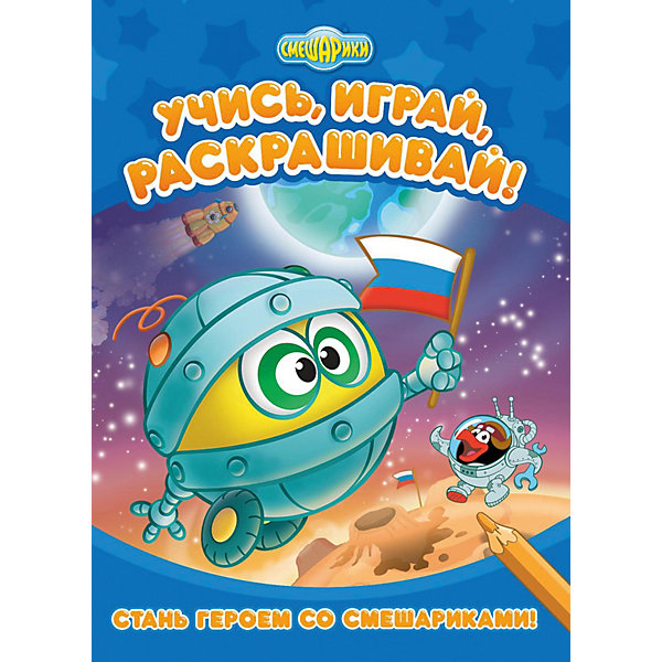 

Развивающая книга «Смешарики. Стань героем со Смешариками»