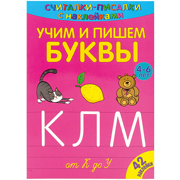 фото Развивающая книга «Считалки-писалки. Учим и пишем буквы от к до У» Nd play