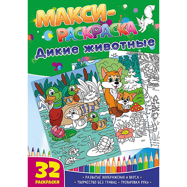 

Развивающая книга «Макси-раскраски. Дикие животные»