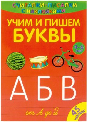 ND Play Развивающая книга «Считалки-писалки. Учим и пишем буквы от А до Й» nd play развивающая книга считалки писалки учим и пишем буквы от а до й