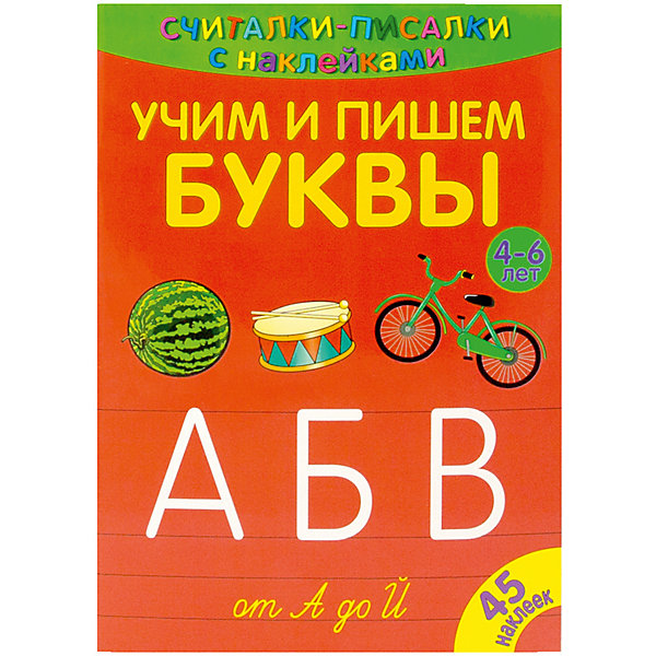 

Развивающая книга «Считалки-писалки. Учим и пишем буквы от А до Й»