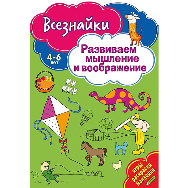 

Развивающая книга «Всезнайки развивают мышление»