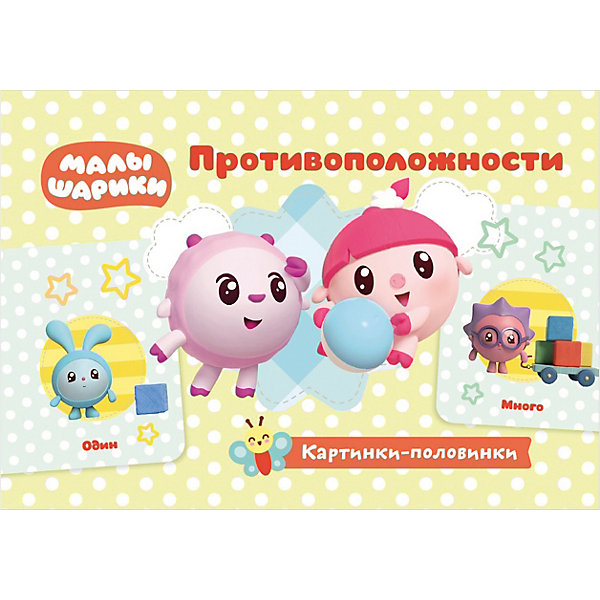 

Игровые карточки «Малышарики. Картинки-половинки. Противоположности»