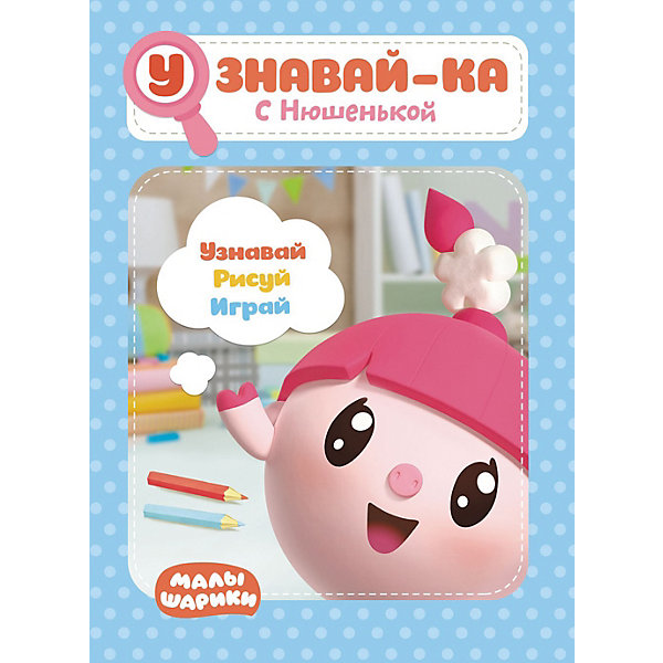 

Развивающая книга «Малышарики. Узнавай-ка. С Нюшенькой»