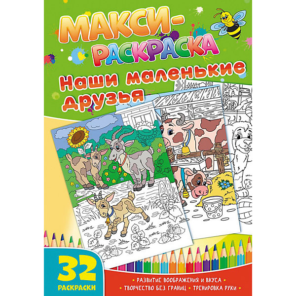 

Развивающая книга «Макси-раскраски. Наши маленькие друзья»