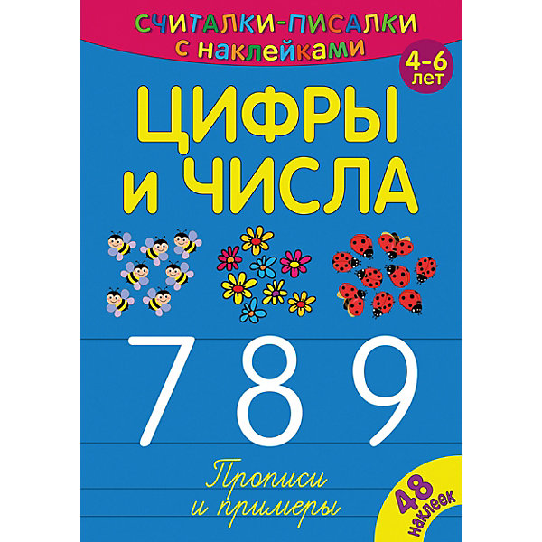 фото Развивающая книга «Считалки-писалки. Цифры и числа 789» Nd play