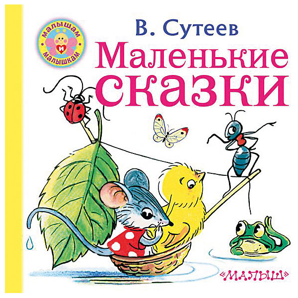 

Маленькие сказки, Сутеев В.