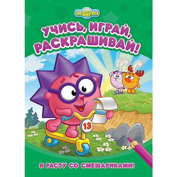 

Развивающая книга «Смешарики. Я росту со Смешариками»