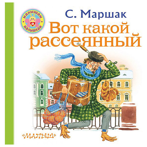 

Стихи "Вот какой рассеянный", Маршак С, Стихи "Вот какой рассеянный", Маршак С.