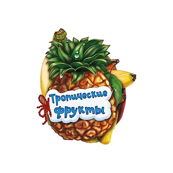 

Серия Отгадай-ка «Тропические фрукты»