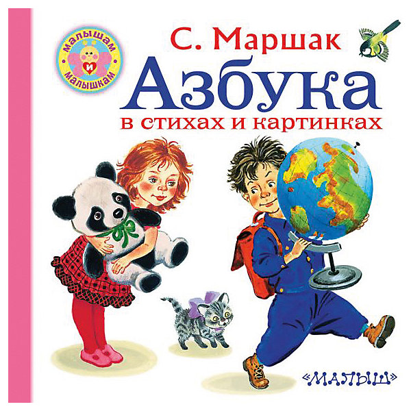 

Азбука в стихах и картинках, Маршак С.
