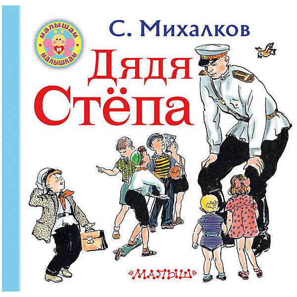 

Дядя Степа, Михалков С.