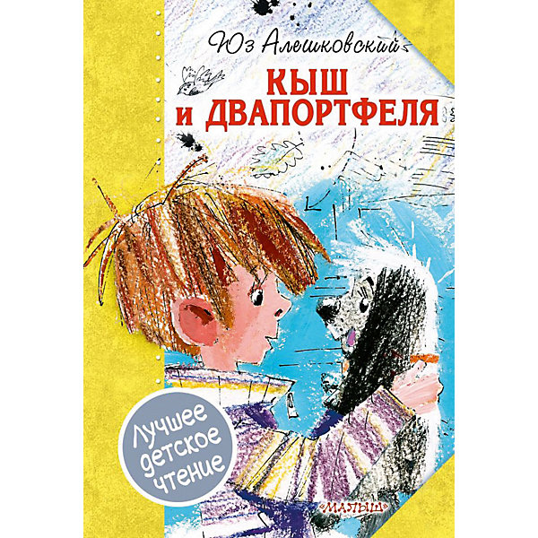 

Кыш и Двапортфеля, Алешковский Ю.