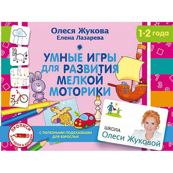 

Умные игры для развития мелкой моторики
