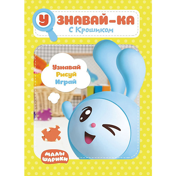 фото Развивающая книга «Малышарики. Узнавай-ка. С Крошиком» Nd play