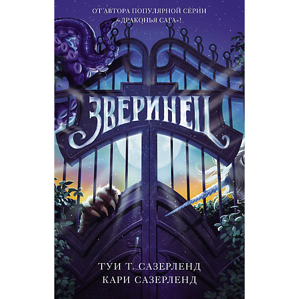 

Драконья Сага "Зверинец, Драконья Сага "Зверинец"