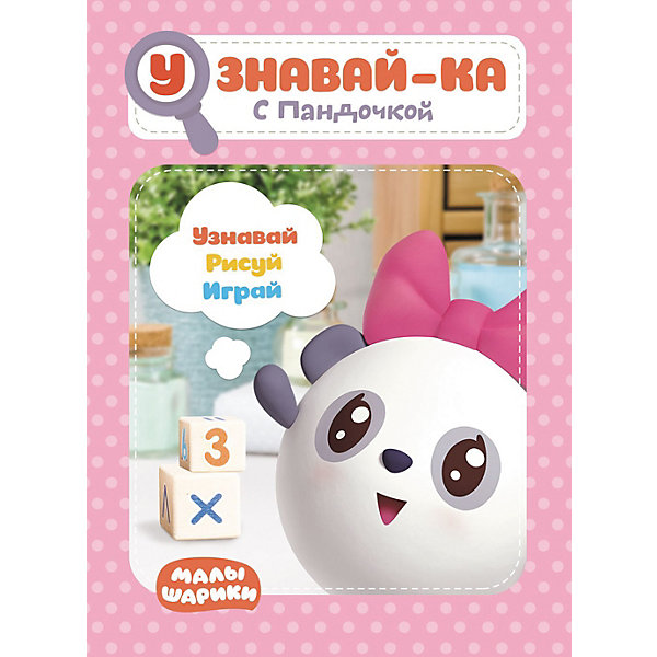 

Развивающая книга «Малышарики. Узнавай-ка. С Пандочкой»