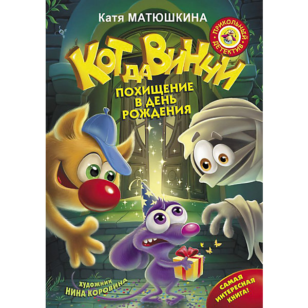 

Детектив "Кот да Винчи. Похищение в день рождения", Матюшкина Е.