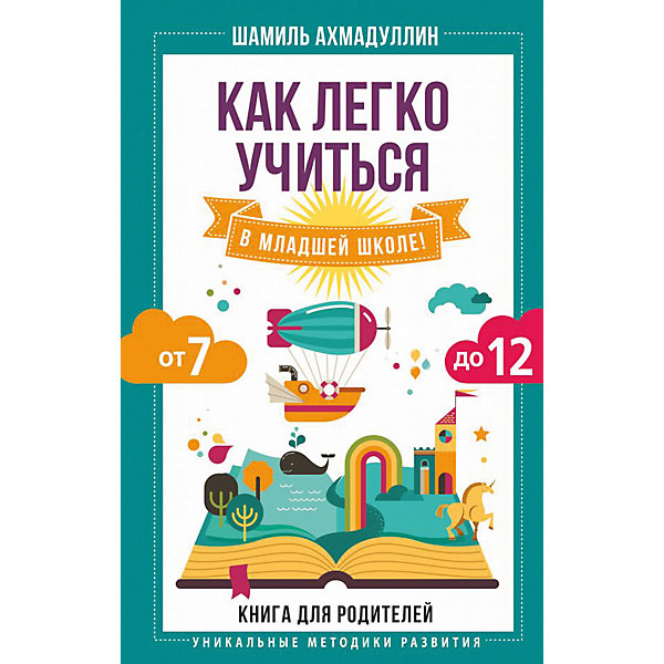 

Книга для родителей "Как легко учиться в младшей школе!", Ахмадуллин Ш, Книга для родителей "Как легко учиться в младшей школе!", Ахмадуллин Ш.