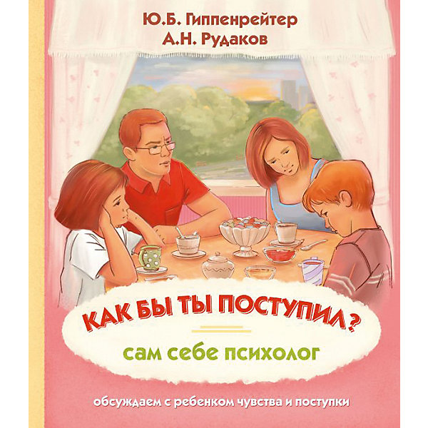 фото Сам себе психолог "Как бы ты поступил?" Издательство аст