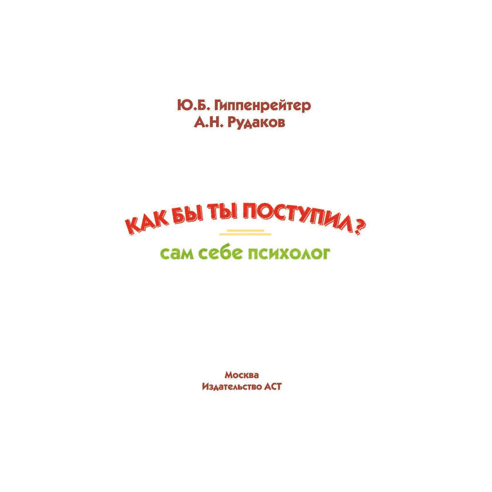 фото Сам себе психолог "Как бы ты поступил?" Издательство аст