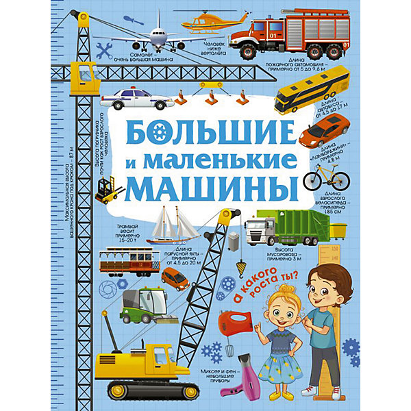 

Большие и маленькие машины, Доманская Л, Большие и маленькие машины, Доманская Л.